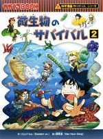 微生物のサバイバル 科学漫画サバイバルシリーズ-(かがくるBOOK科学漫画サバイバルシリーズ59)(2)