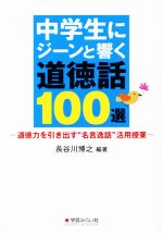 中学生にジーンと響く道徳話100選 道徳力を引き出す“名言逸話”活用授業-