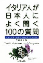 イタリア人が日本人によく聞く100の質問 全面改訂版 イタリア語で日本について話すための本-