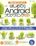 はじめてのAndroidプログラミング 改訂版 超初心者でも大丈夫★-