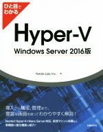 ひと目でわかるHyper-V Windows Server 2016版