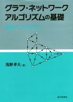 グラフ・ネットワークアルゴリズムの基礎 数理とCプログラム-