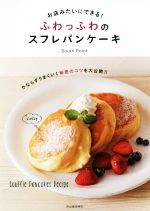 ふわっふわのスフレパンケーキ お店みたいにできる!-