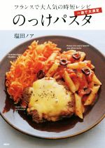 一皿で大満足のっけパスタ フランスで大人気の時短レシピ-(講談社のお料理BOOK)