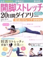 誰でもできる骨盤開脚ストレッチ 中古本 書籍 安東久美 著者 ブックオフオンライン