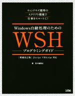 Windows自動処理のためのWSHプログラミングガイド 増補改訂版