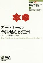 ガードナーの予期せぬ絞首刑 ペグソリテア・学習機械・レプタイル-(完全版マーティン・ガードナー数学ゲーム全集4)