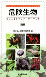 危険生物ファーストエイドハンドブック陸編