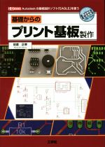 基礎からのプリント基板製作 Autodeskの基板設計ソフト「EAGLE」を使う-(I/O BOOKS)