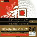 和 japanese style × beautiful material Win&Mac対応 -(design parts collection)(DVD-ROM付)