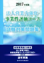 法人営業力強化・事業性評価コース試験対策問題集 -(2017年度版)