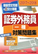 証券外務員一種対策問題集 模擬想定問題を2回分掲載-(2017~2018)