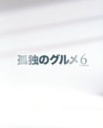 孤独のグルメ ｓｅａｓｏｎ６ ｂｌｕ ｒａｙ ｂｏｘ ｂｌｕ ｒａｙ ｄｉｓｃ 中古dvd 松重豊 久住昌之 原作 作 谷口ジロー 原作 画 スクリーントーンズ 音楽 ブックオフオンライン