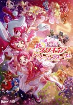 映画プリキュアドリームスターズ!(特装版)(Blu-ray Disc)