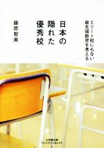 日本の隠れた優秀校 エリート校にもない最先端教育を考える-(小学館文庫プレジデントセレクト)