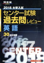 大学入試 センター試験過去問レビュー 英語 -(河合塾SERIES)(2018)