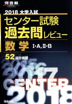 大学入試 センター試験過去問レビュー 数学Ⅰ・A,Ⅱ・B -(河合塾SERIES)(2018)
