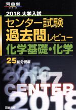 大学入試 センター試験過去問レビュー 化学基礎・化学 -(河合塾SERIES)(2018)