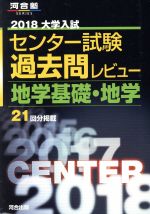 大学入試 センター試験過去問レビュー 地学基礎・地学 -(河合塾SERIES)(2018)