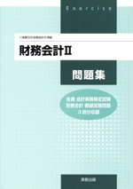 財務会計2問題集