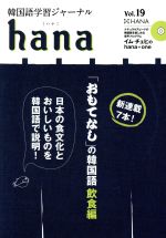 hana 韓国語学習ジャーナル-(Vol.19)(CD付)
