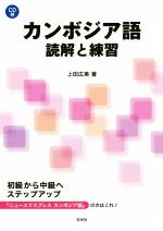 カンボジア語読解と練習 -(CD付)