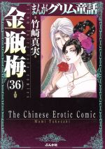 まんがグリム童話 金瓶梅 文庫版 ３６ 中古漫画 まんが コミック 竹崎真実 著者 ブックオフオンライン