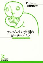 ケンジントン公園のピーター パン 中古本 書籍 ジェームス マシュー バリー 著者 南條竹則 訳者 ブックオフオンライン