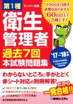 スーパー合格 第1種衛生管理者 過去7回本試験問題集 -(’17~’18年版)(別冊付)