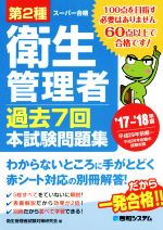 スーパー合格 第2種衛生管理者 過去7回本試験問題集 -(’17~’18年版)(別冊付)