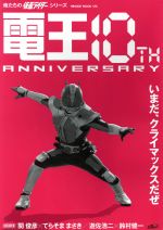 電王 10th ANNIVERSARY 俺たちの仮面ライダーシリーズ-(HINODE MOOK)