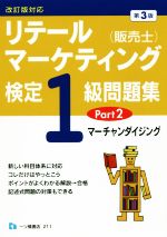 リテールマーケティング(販売士)検定1級問題集 第3版 マーチャンダイジング-(Part2)