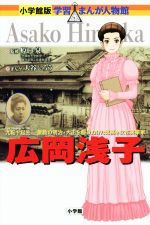 広岡浅子 九転十起生 激動の明治・大正を駆け抜けた気高き女性-(小学館版 学習まんが人物館)