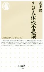 まんが人体の不思議 -(ちくま新書1256)