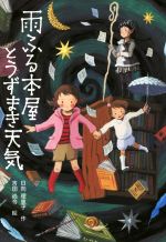 雨ふる本屋とうずまき天気