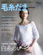 毛糸だま 手あみとニードルワークのオンリーワンマガジン-(Let’s knit series)(No.174 2017夏号)