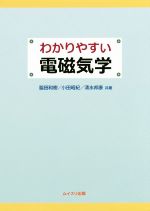 わかりやすい電磁気学