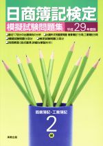 日商簿記検定 模擬試験問題集 2級 商業簿記・工業簿記 -(平成29年度版)