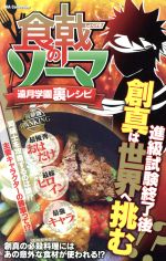 食戟のソーマ 遠月学園裏レシピ -(DIA Collection)