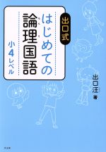 出口式はじめての論理国語 小4レベル