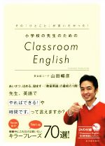 小学校の先生のためのClassroom English その「ひとこと」が言いたかった!-(DVD付)