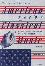 アメクラ♪アメリカン・クラシックのススメ ポップ・ミュージック・ファンのための新しいクラシック音楽案内-