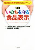 いのちを守る食品表示 新版 食品表示管理士検定公式テキスト-