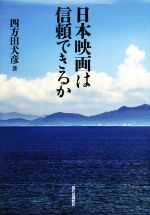 日本映画は信頼できるか