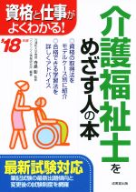 介護福祉士をめざす人の本 資格と仕事がよくわかる!-(’18年版)