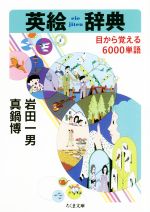 英絵辞典 目から覚える6000単語-(ちくま文庫)