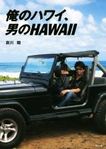 俺のハワイ、男のHAWAII