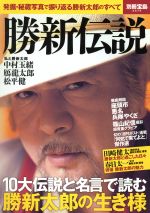 勝新伝説 -(別冊宝島2575)