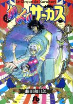 からくりサーカス 文庫版 １ 中古漫画 まんが コミック 藤田和日郎 著者 ブックオフオンライン