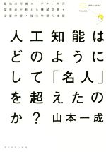 人工知能はどのようにして「名人」を超えたのか? 最強の将棋AIポナンザの開発者が教える機械学習・深層学習・強化学習の本質-